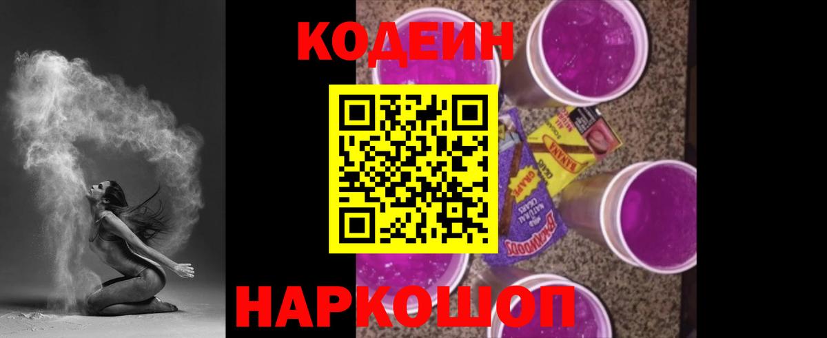 Кодеин Purple Drank Аша